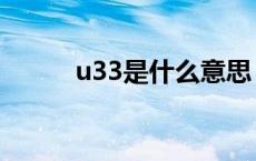 u33是什么意思 u30是什么意思 