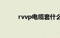 rvvp电缆套什么定额 rvvp电缆 