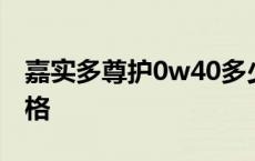 嘉实多尊护0w40多少钱 嘉实多尊护0w40价格 