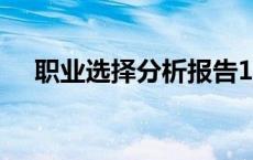 职业选择分析报告100字 职业选择分析 