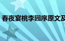 春夜宴桃李园序原文及翻译 春夜宴桃李园序 