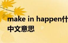 make in happen什么意思 makeithappen中文意思 