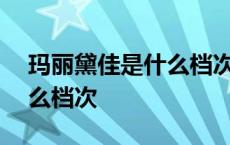 玛丽黛佳是什么档次口红305 玛丽黛佳是什么档次 