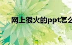 网上很火的ppt怎么做 网红ppt怎么做 