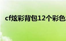 cf炫彩背包12个彩色怎么解锁 cf炫彩背包 