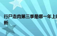 行尸走肉第三季是哪一年上映的 行尸走肉第三季什么时候更新 