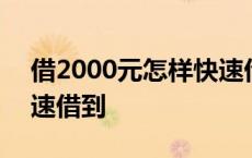 借2000元怎样快速借到钱 借2000元怎样快速借到 