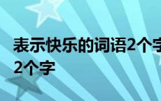 表示快乐的词语2个字一年级 表示快乐的词语2个字 