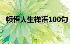 顿悟人生禅语100句 关于放下执念的禅语 