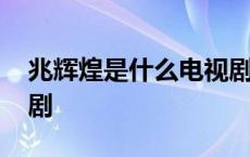 兆辉煌是什么电视剧罪域 兆辉煌是什么电视剧 