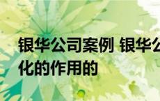 银华公司案例 银华公司是怎样认识到企业文化的作用的 