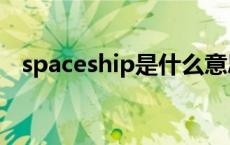 spaceship是什么意思 space是什么意思 