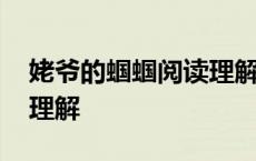 姥爷的蝈蝈阅读理解及答案 姥爷的蓑衣阅读理解 