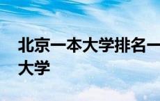 北京一本大学排名一览表最新名单 北京一本大学 