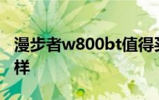 漫步者w800bt值得买吗 漫步者w800bt怎么样 