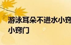 游泳耳朵不进水小窍门视频 游泳耳朵不进水小窍门 