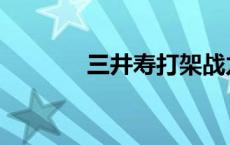 三井寿打架战力 三井寿打架 