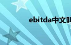 ebitda中文叫什么 ebitda 