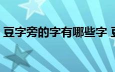 豆字旁的字有哪些字 豆字旁的字有哪些取名 