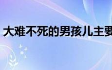 大难不死的男孩儿主要内容 大难不死的男孩 