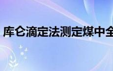 库仑滴定法测定煤中全硫的原理 库仑滴定法 