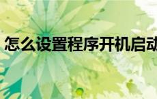 怎么设置程序开机启动项 开机启动程序设置 