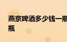 燕京啤酒多少钱一瓶500 燕京啤酒多少钱一瓶 