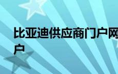 比亚迪供应商门户网站官网 比亚迪供应商门户 