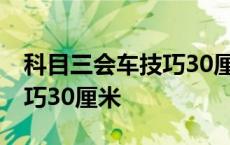 科目三会车技巧30厘米怎么找 科目三会车技巧30厘米 