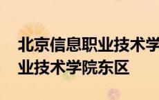 北京信息职业技术学院东区住宿 北京信息职业技术学院东区 