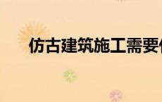 仿古建筑施工需要什么资质 仿古建筑 