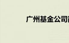 广州基金公司简介 广州基金 