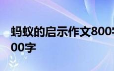 蚂蚁的启示作文800字作文 蚂蚁的启示作文500字 