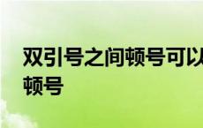 双引号之间顿号可以省略吗 双引号之间需要顿号 