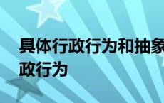 具体行政行为和抽象行政行为的区别 具体行政行为 