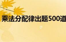 乘法分配律出题500道 乘法分配律题目30道 