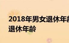 2018年男女退休年龄是多少 2018年女职工退休年龄 