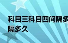 科目三科目四间隔多久上海 科目三科目四间隔多久 