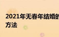 2021年无春年结婚的破法 无春年结婚的破解方法 