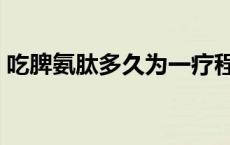 吃脾氨肽多久为一疗程 吃脾氨肽最佳时间吗 