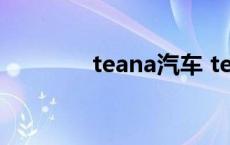 teana汽车 teana是什么车 