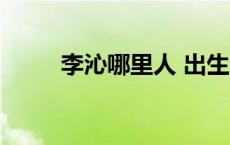 李沁哪里人 出生地 李沁是哪里人 