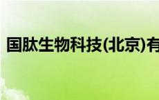 国肽生物科技(北京)有限公司官网 国肽生物 