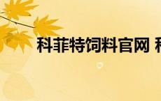 科菲特饲料官网 科菲特董事长被捕 