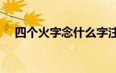 四个火字念什么字注音 四个火字念什么 