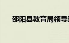 邵阳县教育局领导班子 邵阳县教育局 