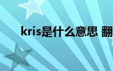 kris是什么意思 翻译 kris是什么意思 