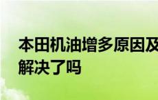 本田机油增多原因及解决方案 广本机油增多解决了吗 