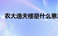 农大逸夫楼是什么意思 逸夫楼是什么意思 