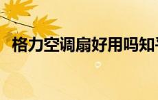 格力空调扇好用吗知乎 格力空调扇好用吗 